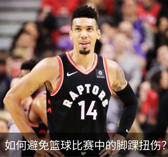 如何避免篮球比赛中的脚踝扭伤？简介