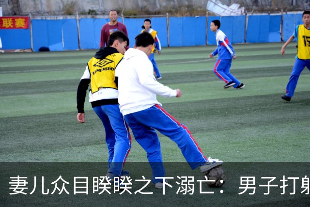 妻儿众目睽睽之下溺亡：男子打躬作揖没用，网络还谴责他不去送死